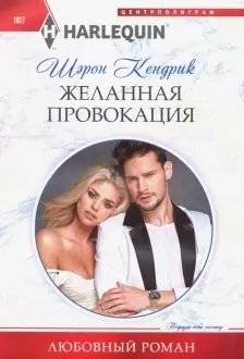 Желанная провокация | Desired Provocation