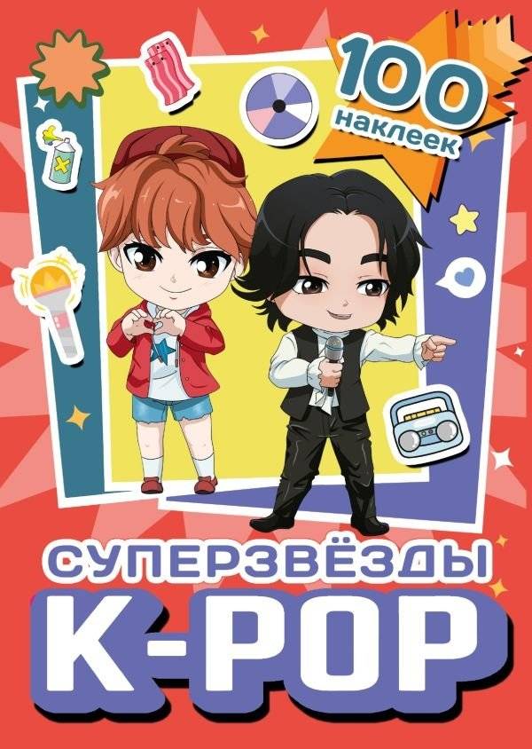 Суперзвезды k-pop. 100 наклеек (красный) | K-Pop Superstars: 100 Stickers (Red)