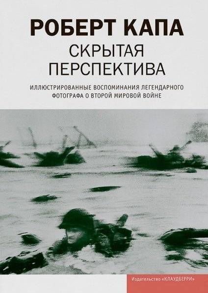 Скрытая перспектива. Иллюстрированные воспоминания легендарного фотографа о Второй мировой войне | Skrytaia perspektiva. Illiustrirovannye vospominaniia legendarnogo fotografa o Vtoroi mirovoi voine