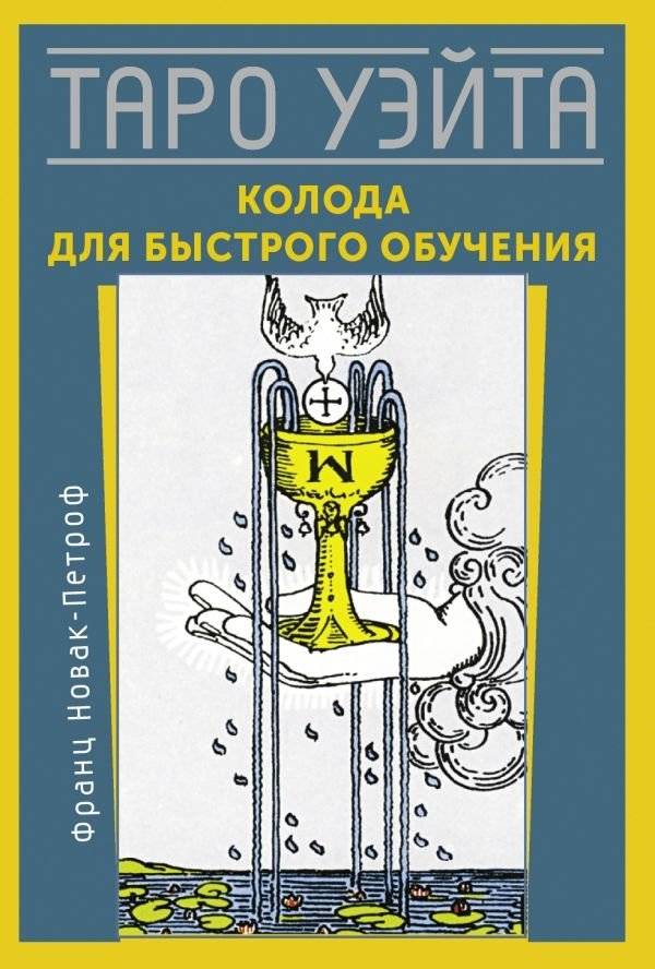 Таро Уэйта. Колода для быстрого обучения | Waite Tarot: A Deck for Quick Learning