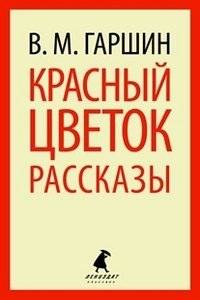 Красный цветок. Рассказы | The Red Flower. Stories
