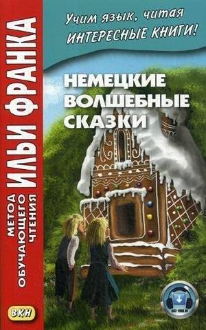 Немецкие волшебные сказки братьев Гримм: Учебное пособие | German Fairy Tales by the Brothers Grimm: A Study Guide