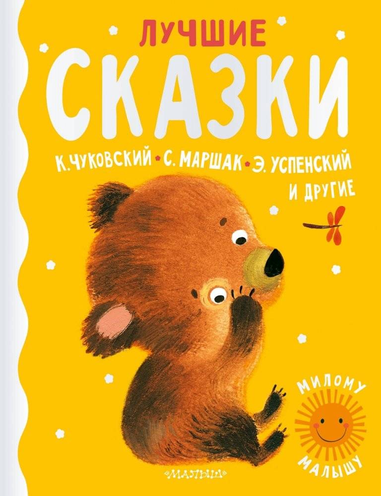 Лучшие сказки | Best Fairy Tales
