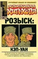 Родословная хип-хопа. Розыск: Кэп-Уан. Выпуск №10/2018 | The Hip-Hop Family Tree: Search: Cap-One. Issue #10/2018