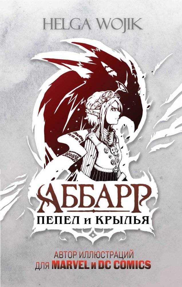 Аббарр. Пепел и крылья | Abbarr: Ash and Wings
