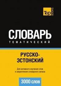 Русско-эстонский тематический словарь. 3000 слов | Russian-Estonian thematic dictionary. 3000 words