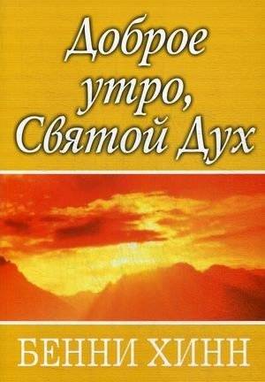 Доброе утро, Святой Дух | Good Morning, Holy Spirit