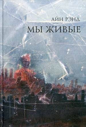 Мы живые | We the Living