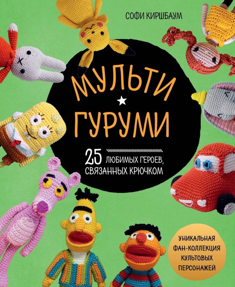 МУЛЬТИГУРУМИ. 25 любимых героев, связанных крючком | MUL'TIGURUMI. 25 liubimykh geroev, sviazannykh kriuchkom