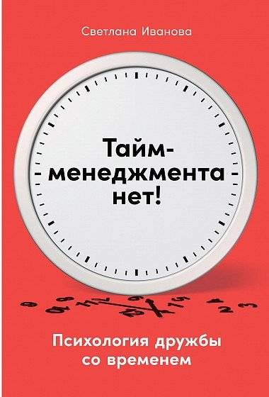 Тайм-менеджмента нет. Психология дружбы со временем | There Is No Time Management. The Psychology of Friendship with Time
