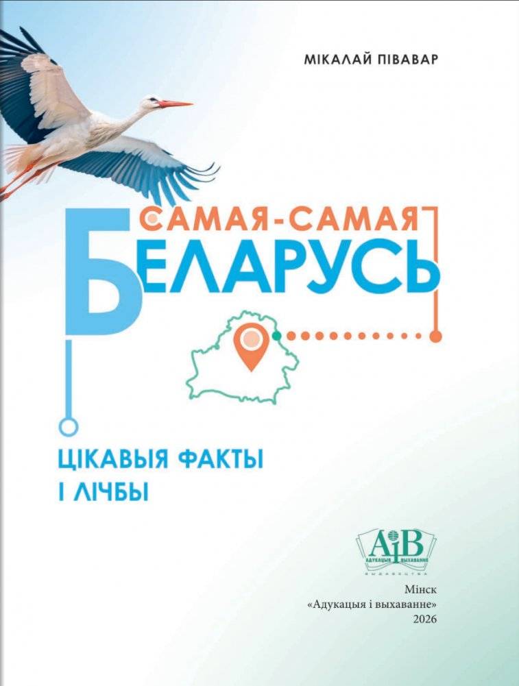 Самая-самая Беларусь: цікавыя факты і лічбы фото книги 3