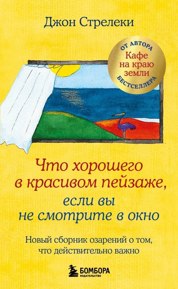 Что хорошего в красивом пейзаже, если вы не смотрите в окно. Новый сборник озарений о том, что действительно важно | What's the Point of a Beautiful Landscape If You Don't Look Out the Window?