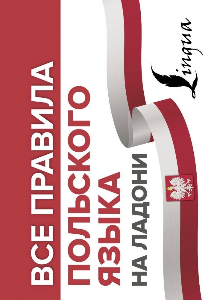Все правила польского языка на ладони | All Polish Language Rules at a Glance