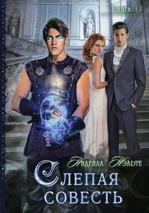 Слепой страж. Книга 1: Слепая совесть | The Blind Guardian. Book 1: Blind Conscience