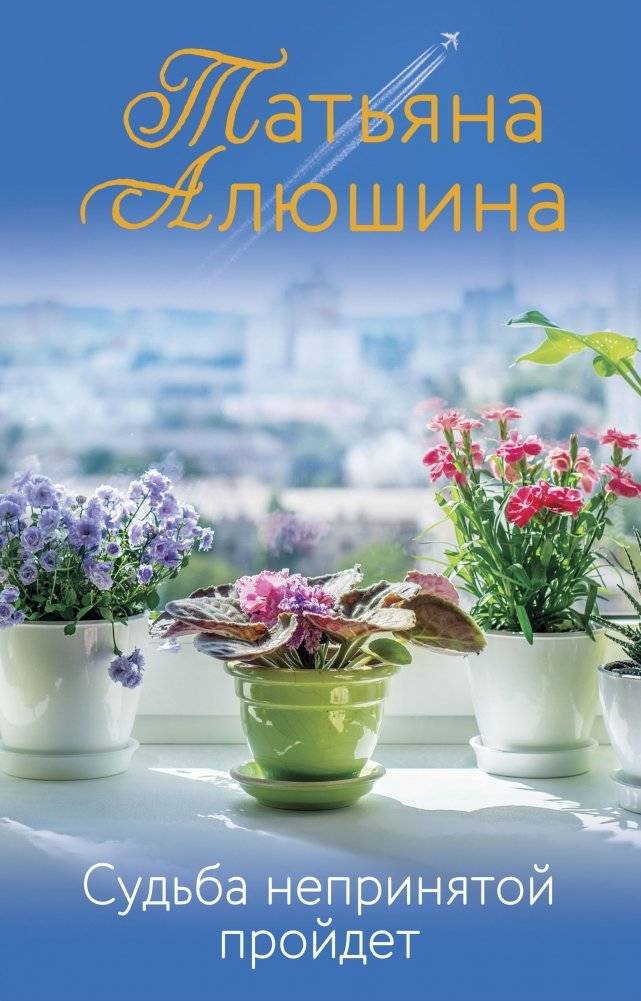 Судьба непринятой пройдет | The Fate of the Unaccepted Will Pass