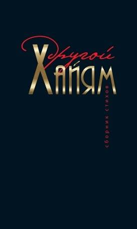 Другой Хайям. Сборник стихов | Another Khayyam: A Collection of Poems