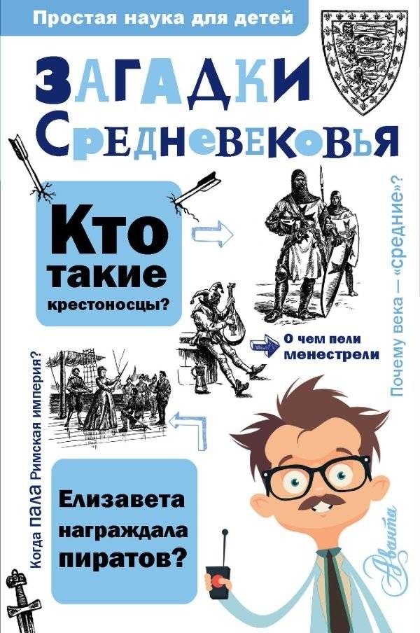 Загадки Средневековья | Riddles of the Middle Ages