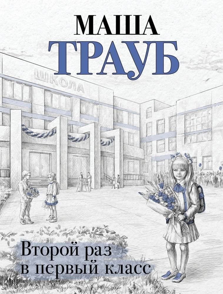 Второй раз в первый класс | Back to First Grade for the Second Time