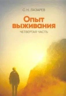 Опыт выживания. Часть 4 | Survival Experience. Part 4