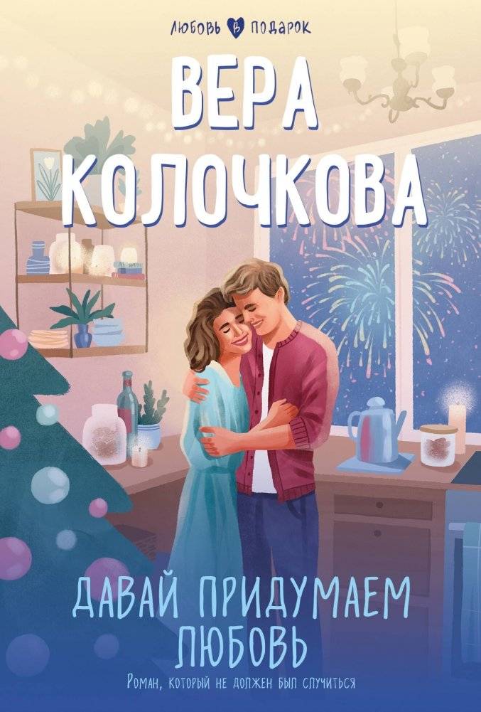 Давай придумаем любовь | Let's Invent Love