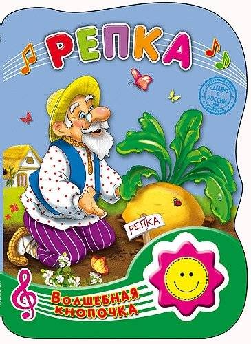 Волшебная кнопочка. Репка | The Magic Button. The Turnip