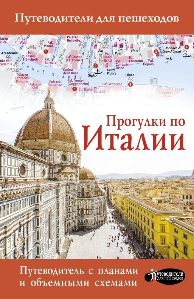 Прогулки по Италии | Walks Through Italy