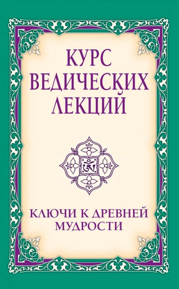 Курс ведических лекций. Ключи к древней мудрости | Vedic Lecture Course: Keys to Ancient Wisdom