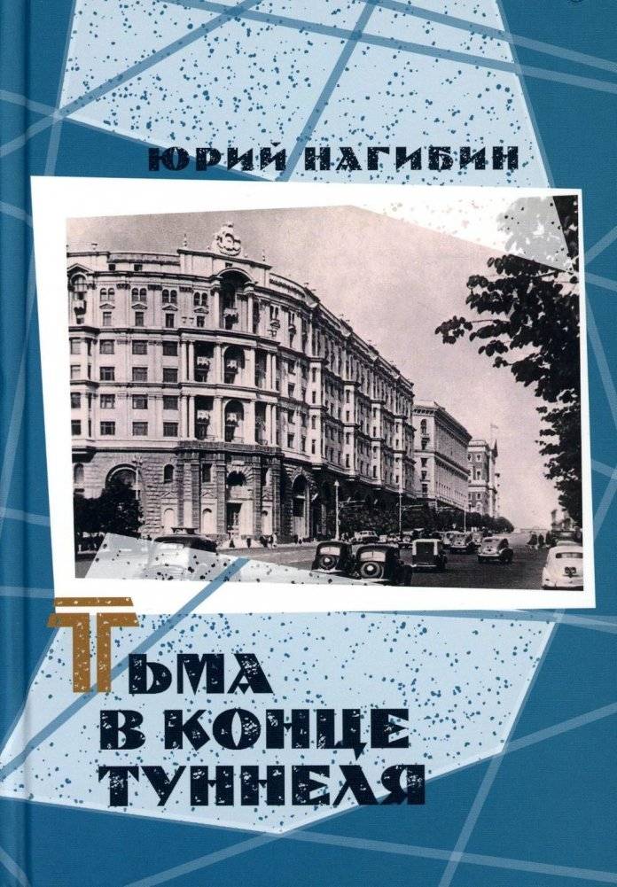 Тьма в конце туннеля | Darkness at the End of the Tunnel