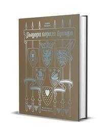 Рыцари короля Артура | Knights of King Arthur