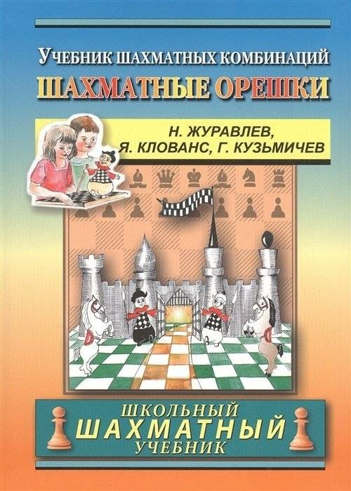 Шахматные орешки. Учебник шахматных комбинаций | Chess Nuts: A Textbook of Chess Combinations