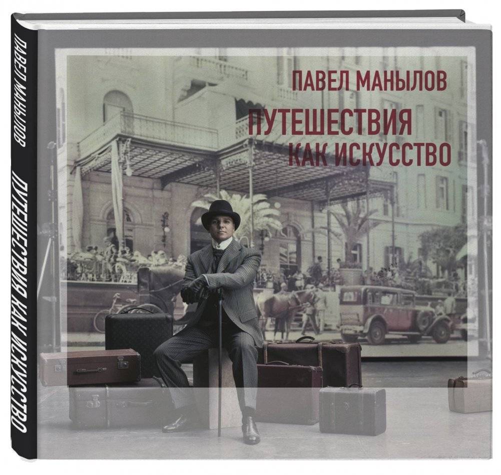 Путешествия как искусство фото книги 2