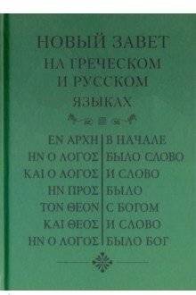 Новый Завет на греческом и русском языках. Параллельное издание | The New Testament in Greek and Russian. Parallel Edition
