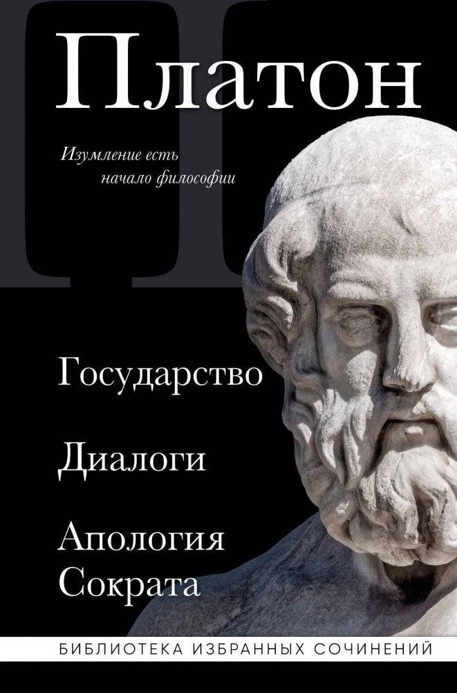 Платон. Государство, Диалоги, Апология Сократа | Plato: The Republic, Dialogues, Apology of Socrates