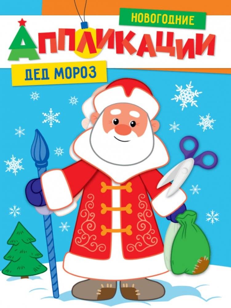 Новогодние аппликации. Дед Мороз | New Year's Appliques: Father Frost