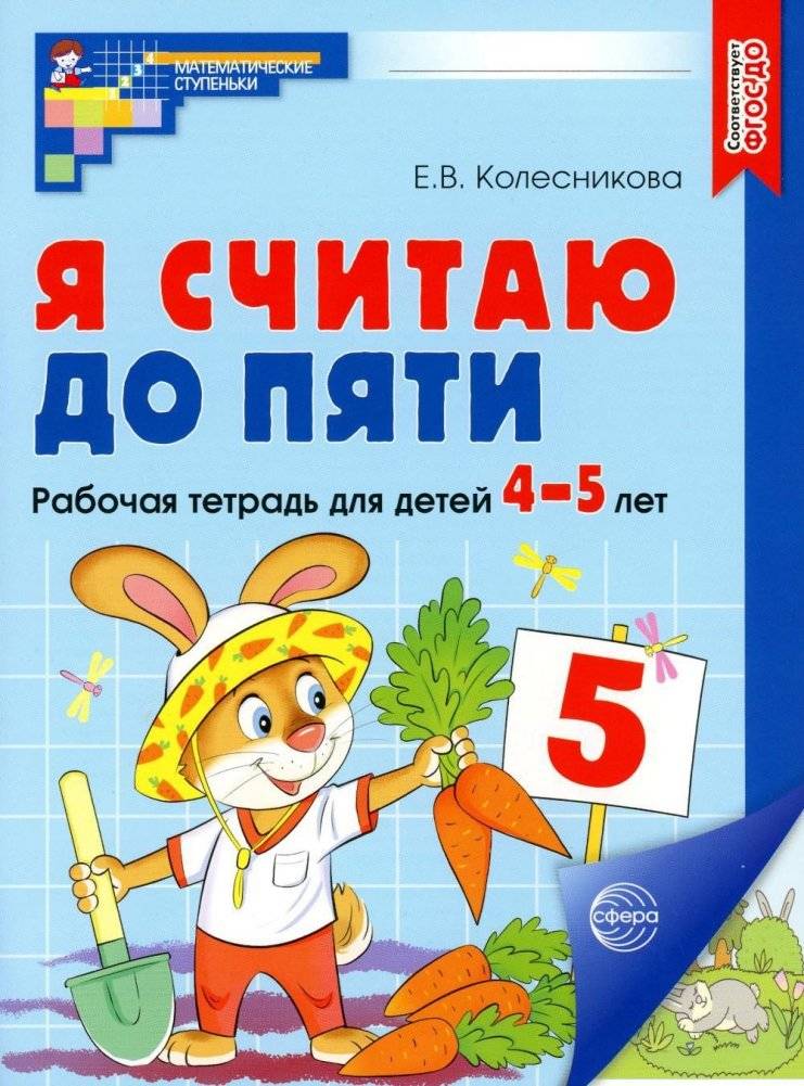 Я считаю до пяти. Рабочая тетрадь для детей 4-5 лет | I Count to Five. Workbook for Children 4-5 Years Old