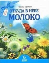 Откуда в небе молоко. Стихи | Where Does Milk Come From in the Sky? Poems
