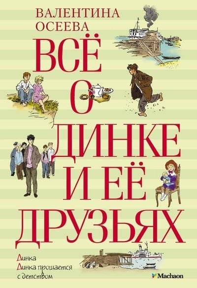 Всё о Динке и её друзьях | All About Dinka and Her Friends