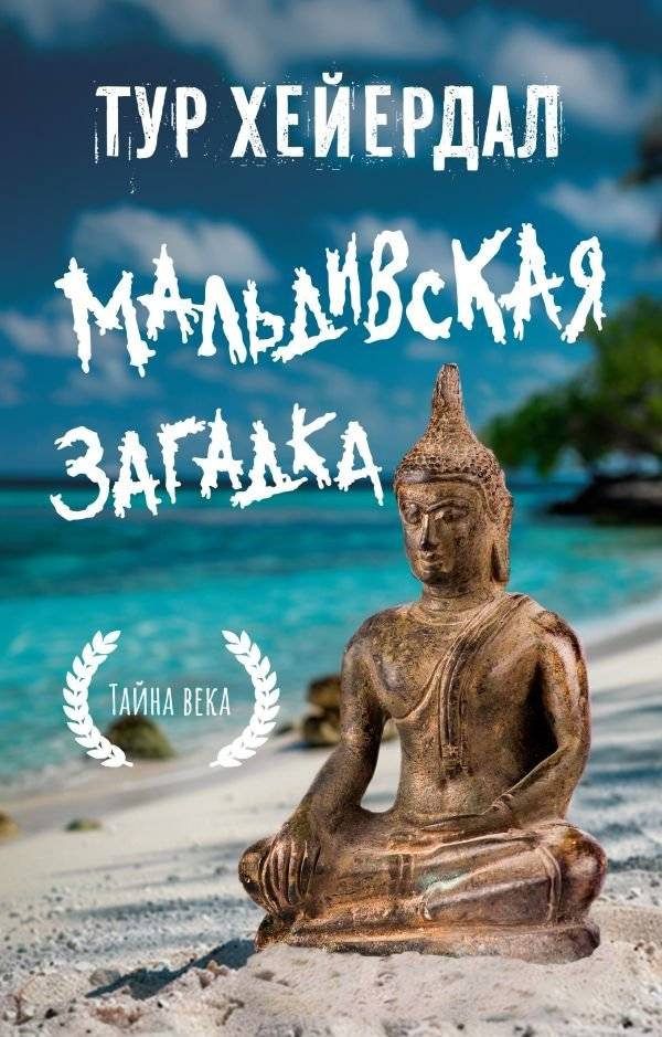 Мальдивская загадка | The Maldives Mystery