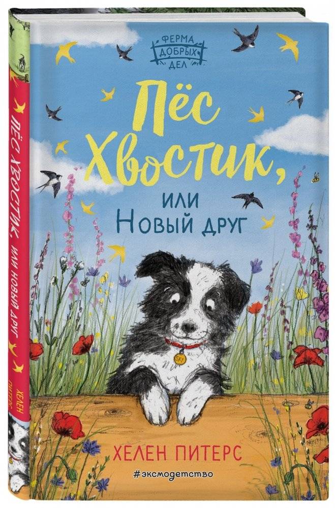 Пёс Хвостик, или Новый друг | Puppy Tails, or A New Friend