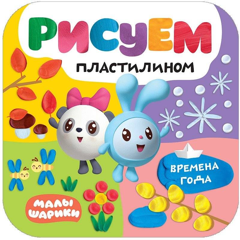 Малышарики. Рисуем пластилином. Времена года | Malyshariki. Drawing with Plasticine. Seasons