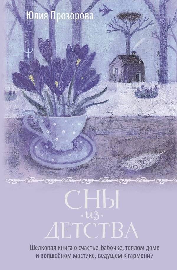 Сны из детства. Шелковая книга о счастье-бабочке, теплом доме и волшебном мостике, ведущем к гармонии | Childhood Dreams: A Silken Book of Butterfly Happiness, Warm Homes, and a Magical Bridge to Harmony
