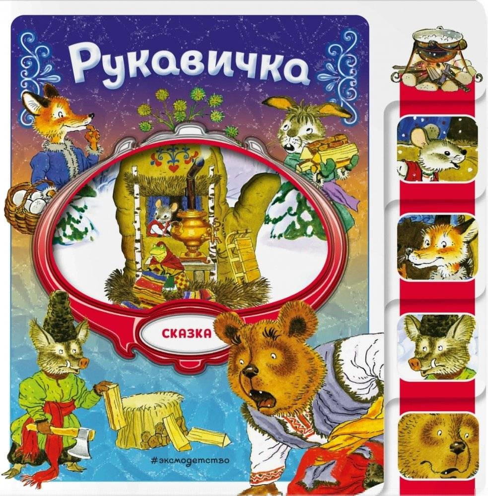 Рукавичка | The Mitten