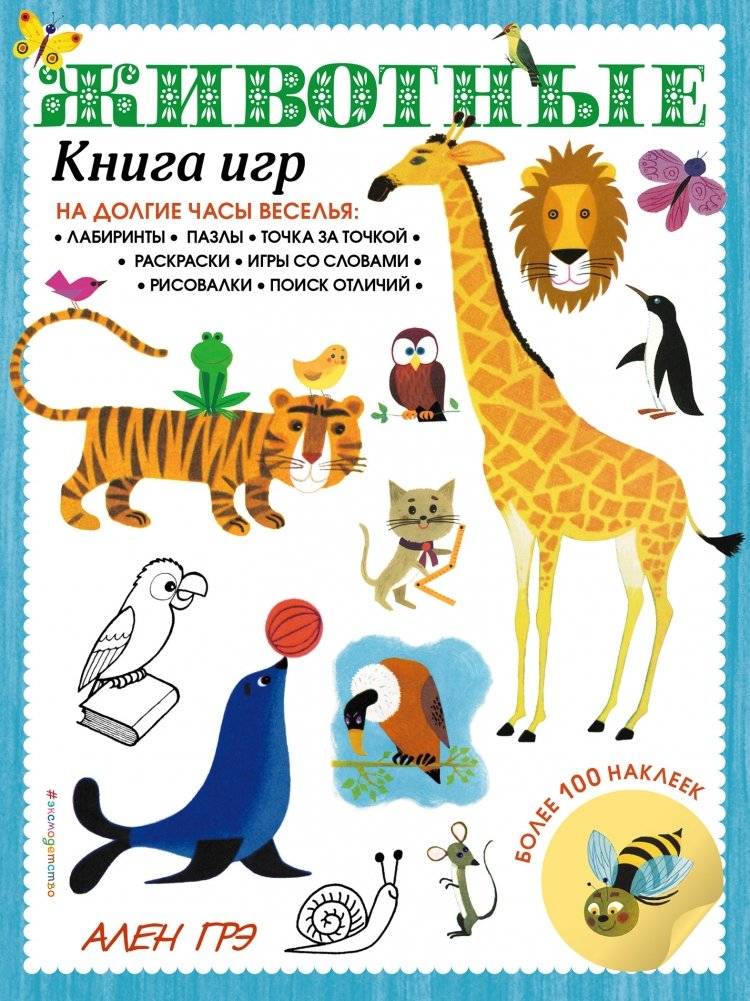 Животные. Книга игр и более 100 наклеек | Animals: A Book of Games and Over 100 Stickers
