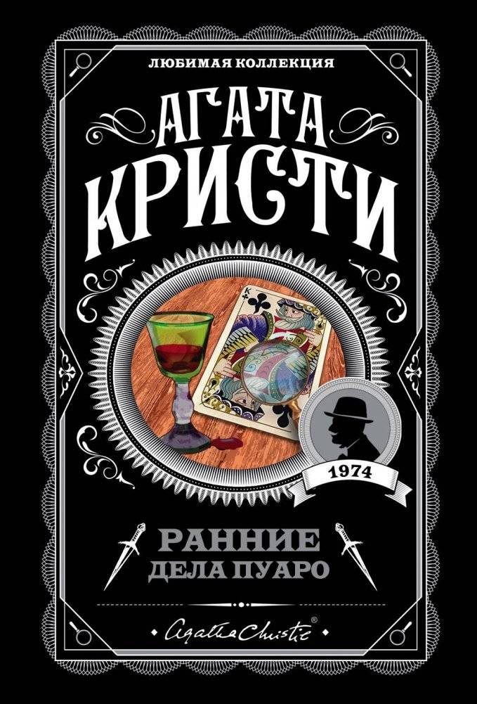 Ранние дела Пуаро | Poirot's Early Cases