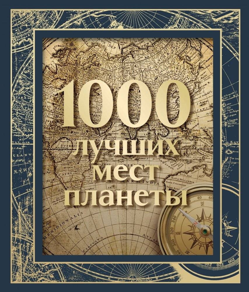 1000 лучших мест планеты (в коробе) (новое оформление) | 1000 Best Places on Earth (Boxed Edition)