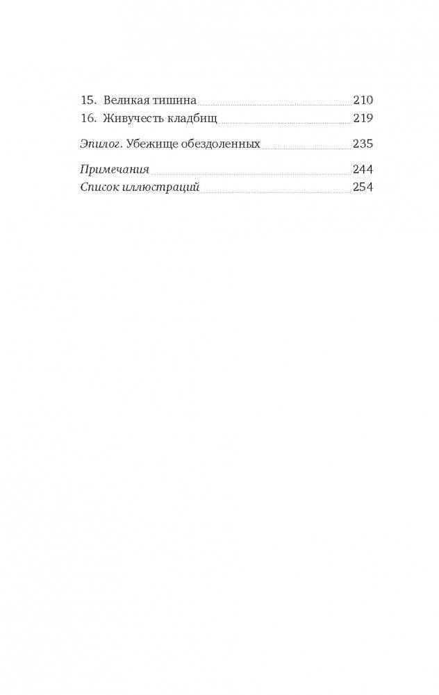 Пляска смерти, или История кладбищ фото книги 3