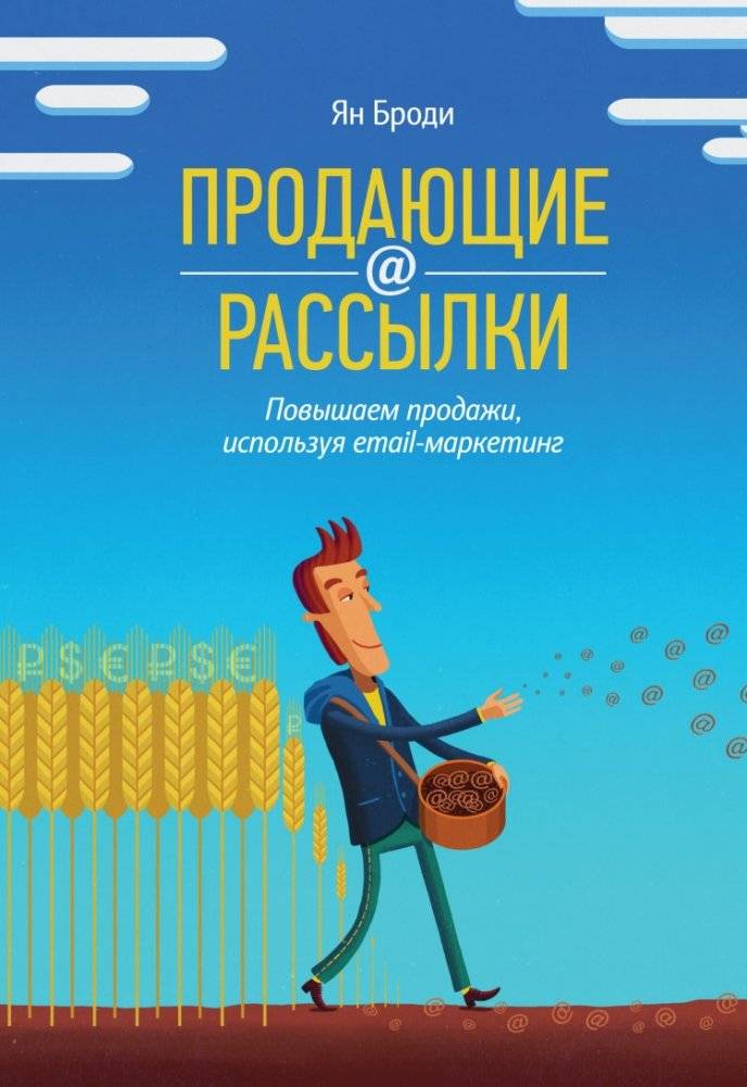 Продающие рассылки. Повышаем продажи, используя email-маркетинг | Selling Newsletters: Boost Sales with Email Marketing