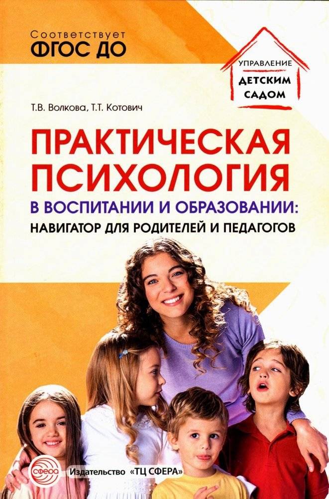 Практическая психология в воспитании и образовании. Навигатор для родителей и педагогов | Practical Psychology in Upbringing and Education: A Navigator for Parents and Educators