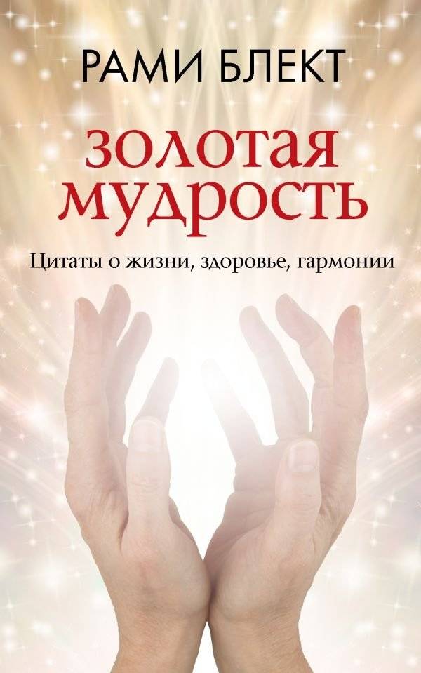 Золотая мудрость. Цитаты о жизни, здоровье, гармонии | Golden Wisdom: Quotes on Life, Health, and Harmony