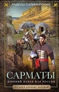 Сарматы. Древний народ юга России | Sarmatians: The Ancient People of Southern Russia